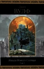 Книга Книга Нового Солнца. Том 1 Книга Нового Солнца. Том 1