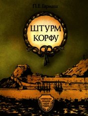 Штурм Корфу