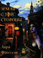 Земля с той стороны. Тайна Огня, Ваше Величество (СИ)