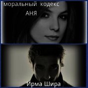 Шира Ирма - Аня (СИ)