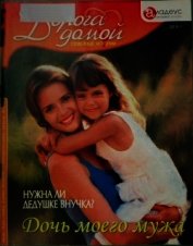Дочь моего мужа: нужна ли дедушке внучка?