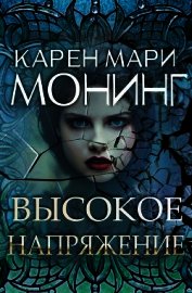 Книга Высокое напряжение (ЛП) Высокое напряжение (ЛП)