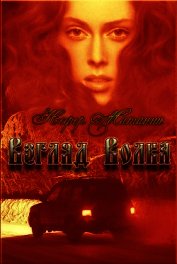 Книга Взгляд Волка (СИ) Взгляд Волка (СИ)
