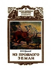 Из прошлого Земли