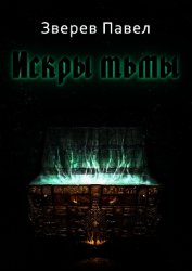 Книга Искры тьмы (СИ) Искры тьмы (СИ)