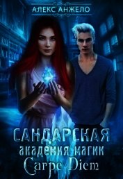 Сандарская академия магии. Carpe Diem (СИ)
