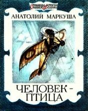 Человек-птица