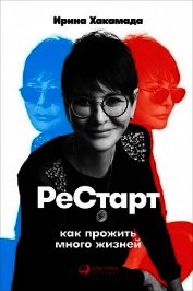 Книга Рестарт: Как прожить много жизней Рестарт: Как прожить много жизней
