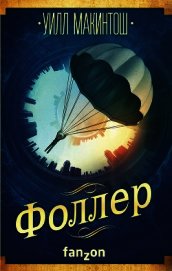Фоллер