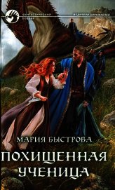 Книга Водители дирижаблей. Похищенная ученица Водители дирижаблей. Похищенная ученица