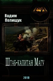 Книга Штаб-капитан Магу (СИ) Штаб-капитан Магу (СИ)