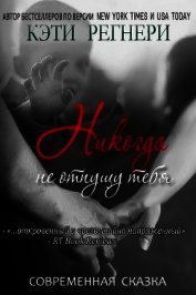 Регнери Кэти - Никогда не отпущу тебя (ЛП)
