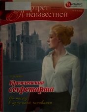 Книга Кремлевская секретарша. На посту в приемной чиновника Кремлевская секретарша. На посту в приемной чиновника