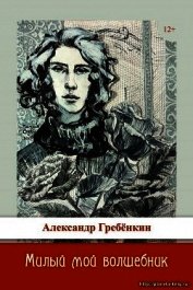 Милый мой волшебник (СИ)