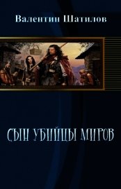 Сын убийцы миров (СИ)