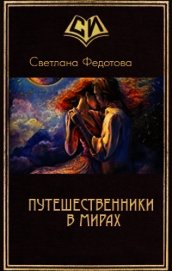 Путешественники в мирах (СИ)