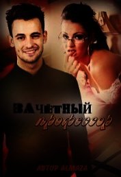 Зачетный профессор (СИ)