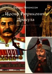 Иосиф Рюрикович-Дракула<br />(Рассекреченная родословная генералиссимуса)