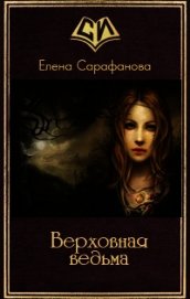 Верховная ведьма (СИ)