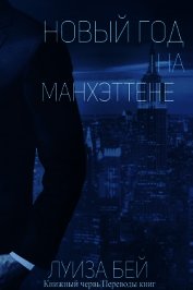 Книга Новый год на Манхэттене (ЛП) Новый год на Манхэттене (ЛП)