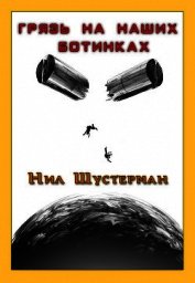 Грязь на наших ботинках
