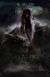 Павшая империя (ЛП)