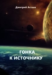 Астаев Дмитрий - Гонка к Источнику (СИ)