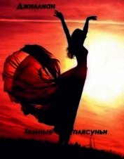 Тёмные плясуньи (СИ)