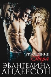 Укрощение зверя (ЛП)