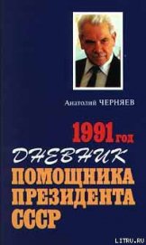 Книга Дневник помощника Президента СССР. 1991 год Дневник помощника Президента СССР. 1991 год