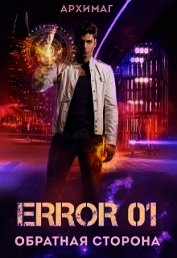 Error 01. Обратная сторона (СИ)