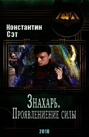 Знахарь. Проявление силы (СИ)
