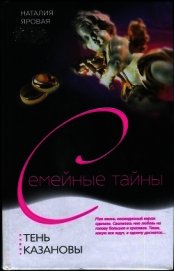 Книга Тень Казановы Тень Казановы