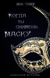 Бонус. Когда ты снимешь маску (СИ)