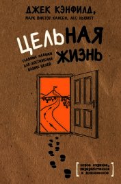 Книга Цельная жизнь. Главные навыки для достижения ваших целей Цельная жизнь. Главные навыки для достижения ваших целей