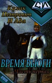 Время вьюги (часть первая) (СИ)