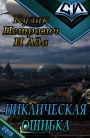 Циклическая ошибка (СИ)
