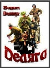 Книга Деляга (СИ) Деляга (СИ)
