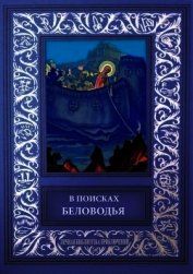 В поисках Беловодья<br />(Приключенческий роман, повесть и рассказы)
