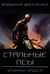 Стальные псы (СИ)