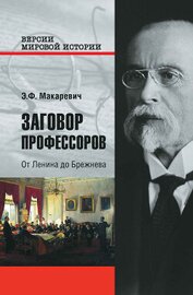 Книга Заговор профессоров. От Ленина до Брежнева Заговор профессоров. От Ленина до Брежнева