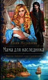 Мама для наследника