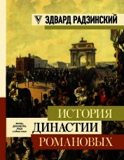 История династии Романовых (сборник)