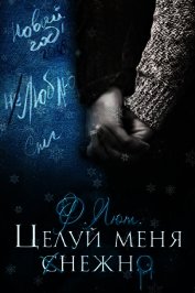 Бонус. Целуй меня нежно (СИ)