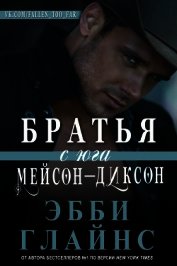 Братья с юга Мейсон-Диксон (ЛП)