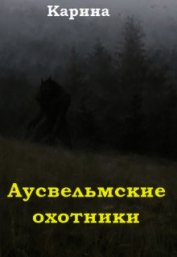 Аусвельмские охотники (СИ)