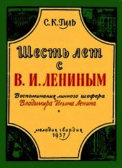 Шесть лет с В. И. Лениным<br />(Воспоминания личного шофера Владимира Ильича Ленина)