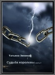 Эриол. Судьба королевы (СИ)