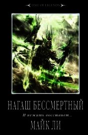Нагаш бессмертный