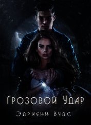 Грозовой удар (ЛП)